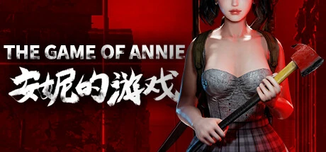 安妮的游戏 The Game of Annie main image