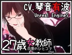 27-year-old female teacher, a scene from her daily life, Chapter 1