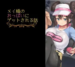 Un jeu où les seins de Rosa vous dominent