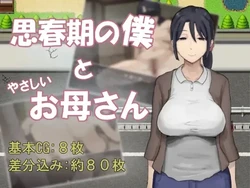 Adolescent Me と 私の Gentle 母