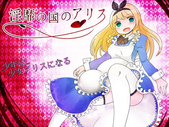 Alice in LewdLand main image