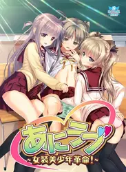 阿尼·洛夫(英语:Ani Love) - 乔苏·比舒宁·卡库梅伊(英语:Josou Bishounen Kakumei)