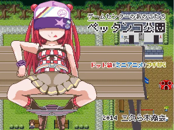 Anoko tachi Game Center Pettanko Park [v1.01] main image