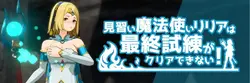 Apprentice Wizard Liliaは最終テストをクリアできません!