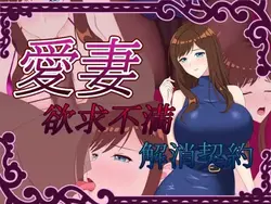 最愛の妻 ~Frustration 救済契約～