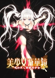 Bishoujo Mangekyouさん: 少女の呪われた伝説