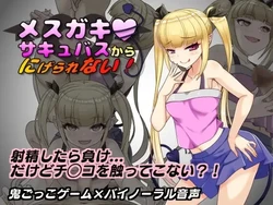 Bratty Succubusから脱出できません!