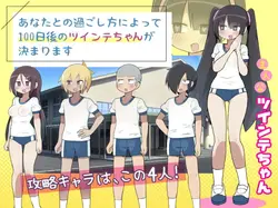 ちちくりスクールライフ～100日とツインテールちゃん～ ゲーム画像: img1.webp