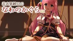 Clothed Bondage SLG - 纳瓦诺卡古拉 SE