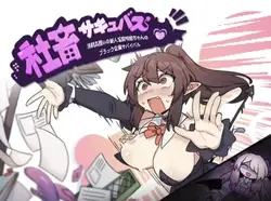 公司奴隶 Succubus:新人Succubus Saki-chan的生存