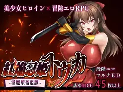 クリムゾン 炎 釧路 姫 トゥーカ -Succubus Corruptionプリンセステイル-