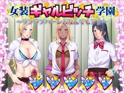 imagen del juego Cross-dressing Gyaru Bitch Academy 3: img0.webp