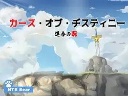 運命の呪い ゲーム画像: img4.webp