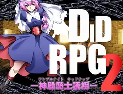 DIDRPG2: 寺騎士キダナップ