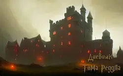 Diário de Tom Riddle