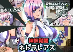 ダイバイン・アイアン・アクセンシング・Netorareas