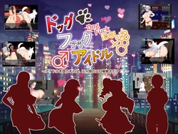 Chien Fuck IDOL ~Le chien hypnotiste fait des idoles corrompu ~