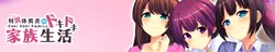 ドキ・ドキ 家族: Idiosyncratic pounding 家族生活