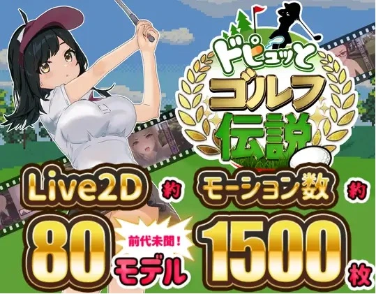 Dopyutto Golf Legend main image