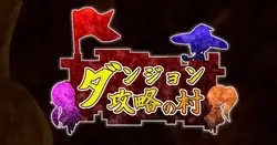 Dungeon 捕获村