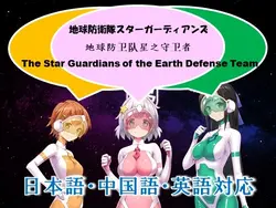 imagem do jogo Earth Defense Team Star Guardians: img2.webp