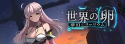 世界蛋:幽灵莉莉姆