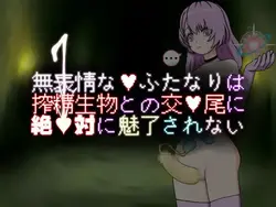 感情のない Futanari は決して 魅惑的 による Mating ととも に semen-squeezing クリーチャー