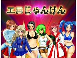 EroJanken - ストリップロックペーパーはさみトーナメント ゲーム画像: img0.webp