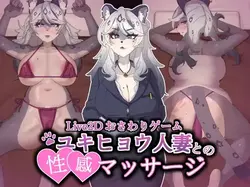 エロチック マッサージ ととも に Snow Leopard 妻