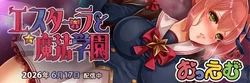 埃斯特拉魔法学院[v1.0]