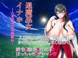 Santuario exorcista Maiden Inaho ~Tale of Adulterous Intercourse~ [v1.00]