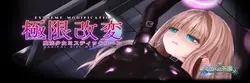 極端な修正 魔法少女 Mystic Lune