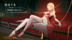 堕落的女孩 - 黑玫瑰和欲望之火