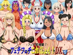费蒂什费蒂什收藏! DX 密码
