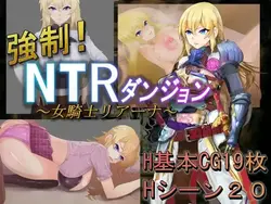 强迫! NTR Dungeon ~ 女骑士Rihanna ~