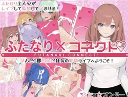 Futanari X 连接