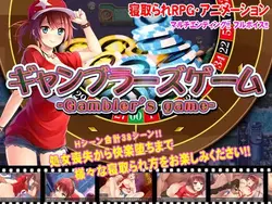 Gamblerのゲーム