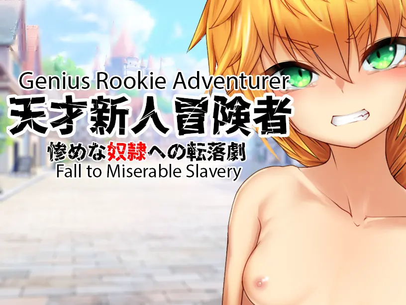 Genius Rookie Adventurer – The Fall to Miserable Slavery main image