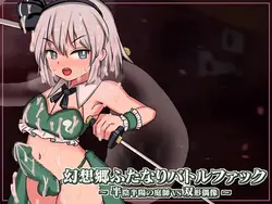 Gensoukyou futanari バトルファック ～ Han'inhanyou no Niwashi VS Soukei Guuzou