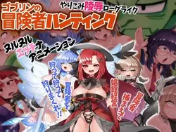 Goblin Adventurerハンティング