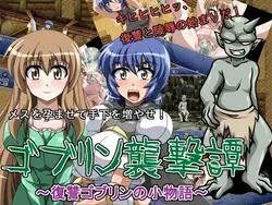 Goblin攻击~复仇的Goblin的小故事~