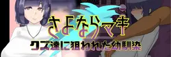 再见 Maki - 被渣滓盯上的儿童朋友