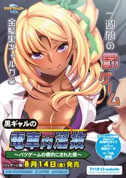 Gyaru快车至Tanned Slut站 ~ Railroaded Into a 惩罚游戏~