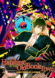 Hashihime der Altstadt