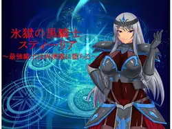 Hellfrost 黑暗骑士施蒂利亚 - 终极骑士 Falleth Flesh厕所