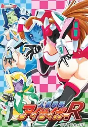 Hitozuma Sentai Aisaiger R (意大利语)