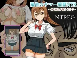 Hiyori的夏季 NTR 课