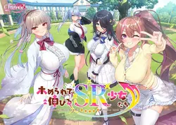 Homerarete Nobiru SR Shoujo-tachi ノビル