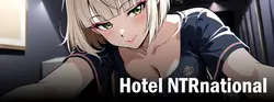 ホテルNTRnational