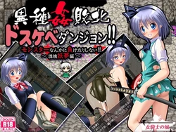 物种间侵犯:Sextreme Dungeon